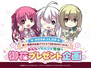 【羽衣6 GEISHO-UI 2】ライブ…