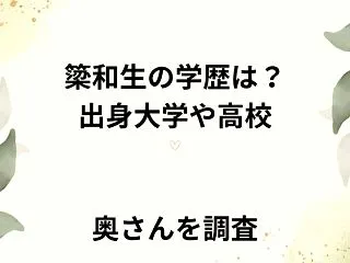簗和生の学歴は？出身大学や高校・奥さんを…