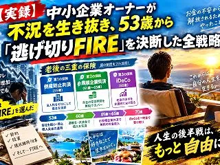 三重の保険！？【実録】零細企業オーナーが…