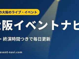 【2026年10月16日(金)】大阪イベ…