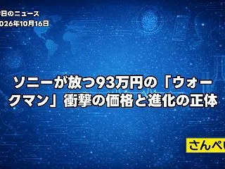 ソニーが放つ93万円の「ウォークマン」衝…