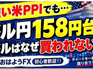 10/16 ドル円158円台回復！強い米…