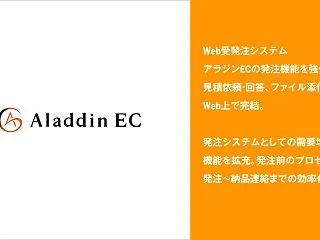 アイル、Web受発注システム「アラジンE…