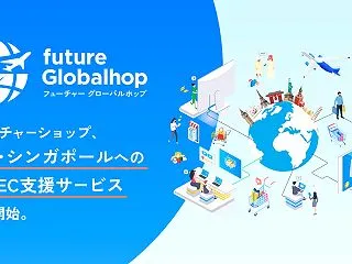 フューチャーショップ、越境EC出品支援サ…