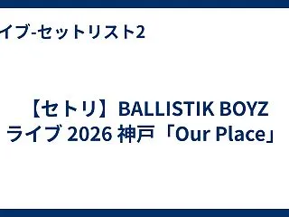 【セトリ】BALLISTIK BOYZ …