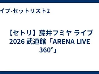 【セトリ】藤井フミヤ ライブ 2026 …