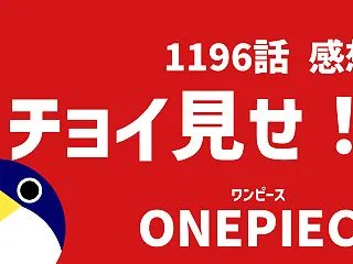 蘇るイワンコフとの記憶 サンジの弱点とは…