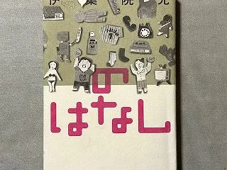 伊集院光「のはなし」