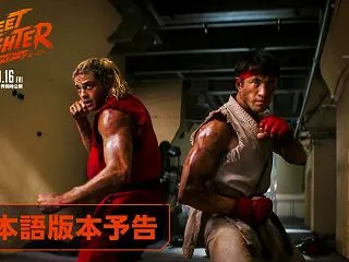 映画『ストリートファイター／ザ・ムービー…