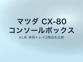 CX-80 コンソールボックス用トレイ3…