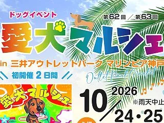 マリンピア神戸で「愛犬マルシェ」が10月…