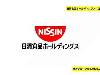 【実用性が高い】日清食品ホールディングス…