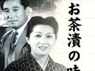 お茶漬の味