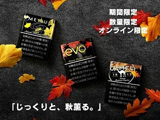 プルーム専用スティックから秋の限定銘柄「…
