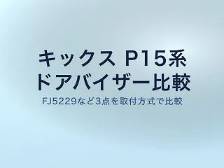 キックス ドアバイザーおすすめ｜初代P1…