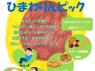 第32回ひまわり祭り ひまわりんピック