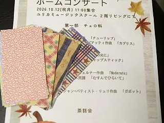 チェロ科 ホームコンサート開催しました。