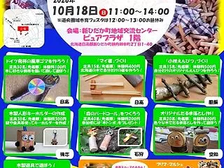 10月18日(日)は新ひだか町で「えんフ…