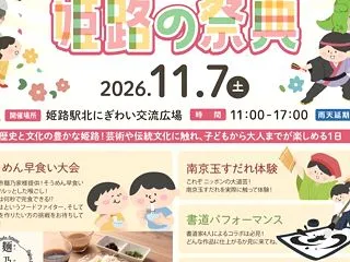 姫路祭典〜沢山の催しあり、楽しそうです。…