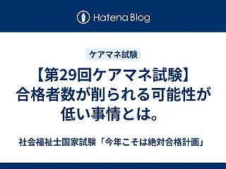 【第29回ケアマネ試験】合格者数が削られ…