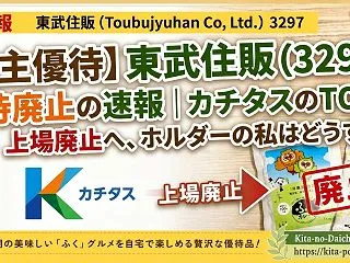 【株主優待】東武住販（3297）優待廃止…