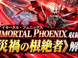 《災禍の根絶者》解説｜イモータル・フェニ…