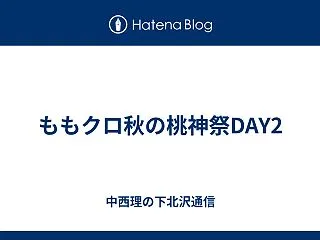 ももクロ秋の桃神祭DAY2