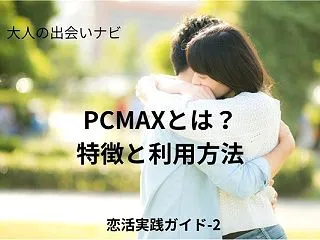 PCMAXとは？初心者向けに特徴と利用方…