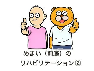 めまいのリハビリ② 脳はどのように前庭代…