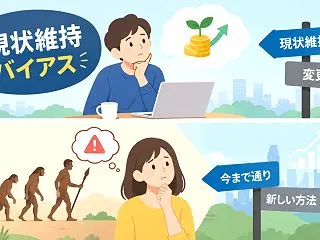 なぜ人は変われない？投資のチャンスを逃す…
