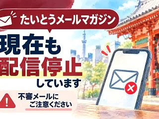【台東区】たいとうメールマガジン停止中｜…