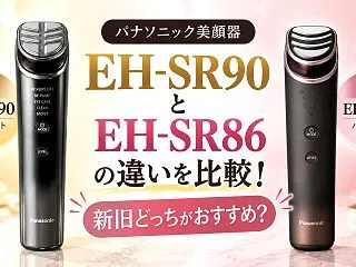 パナソニック EH-SR90とEH-SR…
