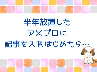 Ameblo(アメブロ)簡単プロンプトメ…