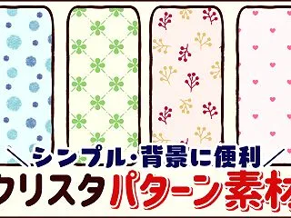 【クリスタ】背景や服に使える！おすすめの…