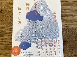 心を優しくほぐしてくれる本「からまる毎日…