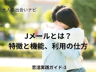 Jメールとは？特徴・機能・利用の流れを解…