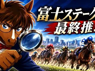 🐎【富士ステークス2026 最終推理】単…