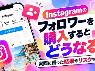 Instagramのフォロワーを購入する…