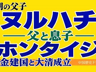 ヌルハチとホンタイジの違いとは？父子関係…