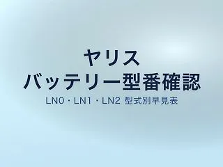 ヤリス バッテリー交換の型番｜LN0・L…