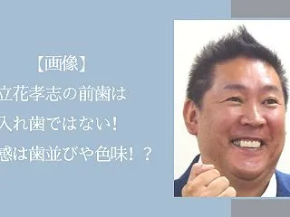 【画像】立花孝志の前歯は入れ歯ではない！…