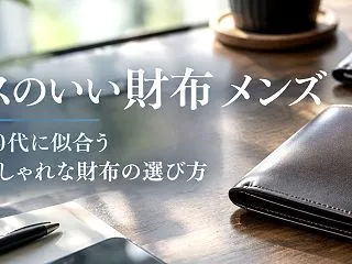 センスのいい財布 メンズ｜30代・40代…