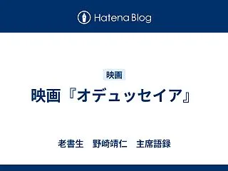 映画『オデュッセイア』