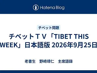 チベットＴＶ「TIBET THIS WE…