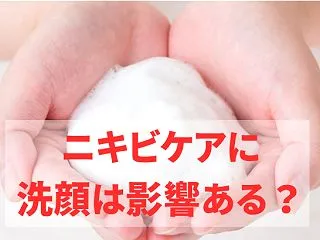 ニキビケアに洗顔は影響ある？明暗を分ける…