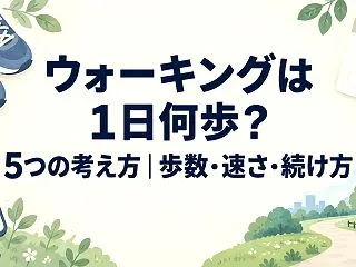 ウォーキングは1日何歩？5つの考え方｜歩…
