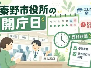 【秦野市役所】開庁日はいつ？平日・土日・…