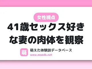 【女性視点】41歳セックス好きな妻の肉体…