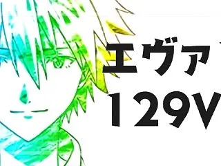 Pエヴァンゲリオン17-はじまりの記憶-…