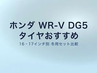 WR-V タイヤおすすめ｜16・17イン…